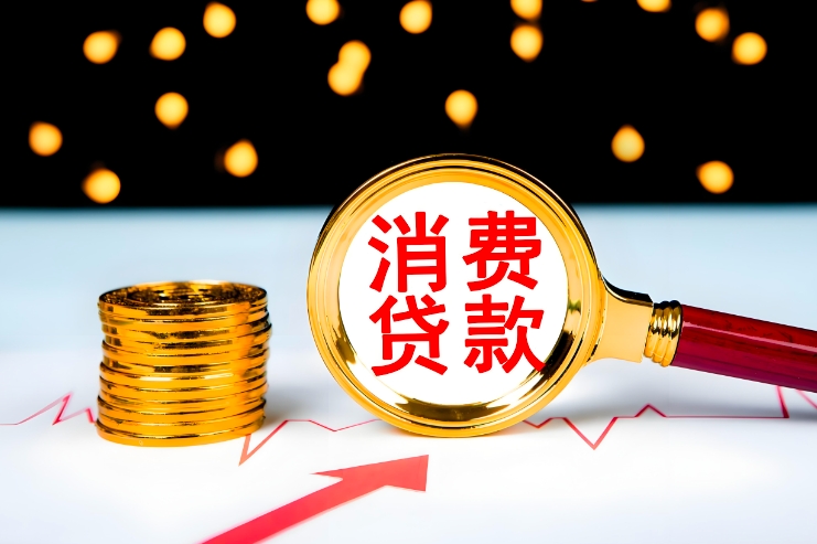 三部门：公布《个人消费贷款财政贴息政策实施方案》